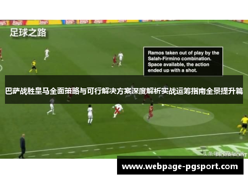 巴萨战胜皇马全面策略与可行解决方案深度解析实战运筹指南全景提升篇
