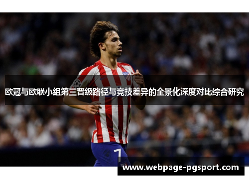 欧冠与欧联小组第三晋级路径与竞技差异的全景化深度对比综合研究