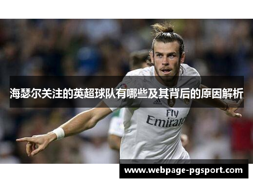 海瑟尔关注的英超球队有哪些及其背后的原因解析