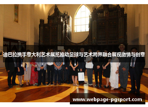 迪巴拉携手意大利艺术展览推动足球与艺术跨界融合展现激情与创意