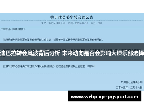 迪巴拉转会风波背后分析 未来动向是否会影响大俱乐部选择