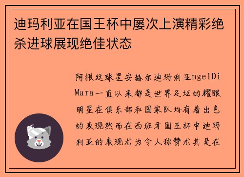 迪玛利亚在国王杯中屡次上演精彩绝杀进球展现绝佳状态
