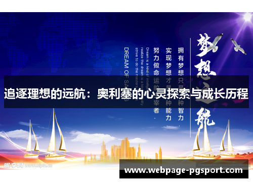 追逐理想的远航：奥利塞的心灵探索与成长历程