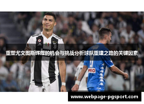 重塑尤文图斯辉煌的机会与挑战分析球队重建之路的关键因素