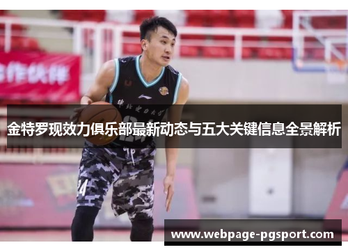 金特罗现效力俱乐部最新动态与五大关键信息全景解析