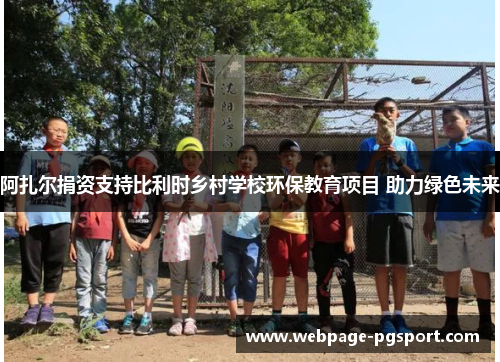 阿扎尔捐资支持比利时乡村学校环保教育项目 助力绿色未来