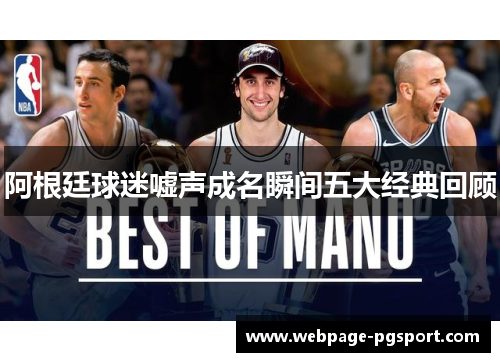 阿根廷球迷嘘声成名瞬间五大经典回顾