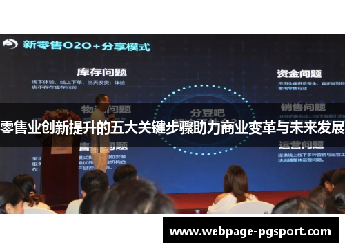 零售业创新提升的五大关键步骤助力商业变革与未来发展