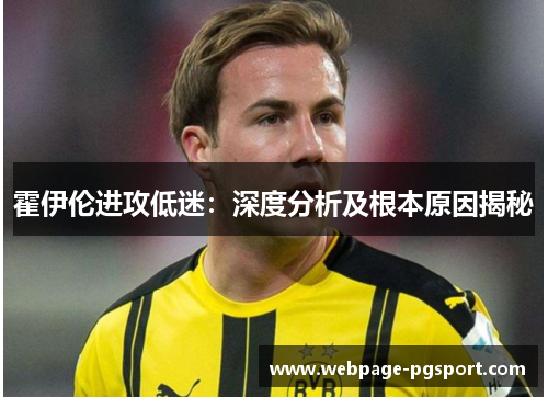 霍伊伦进攻低迷：深度分析及根本原因揭秘