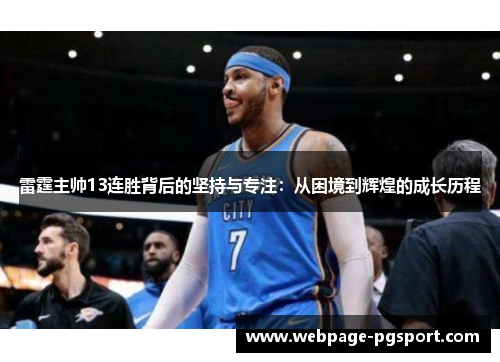 雷霆主帅13连胜背后的坚持与专注：从困境到辉煌的成长历程