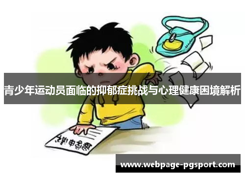 青少年运动员面临的抑郁症挑战与心理健康困境解析