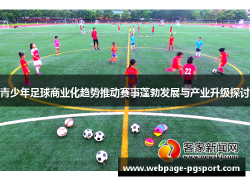 青少年足球商业化趋势推动赛事蓬勃发展与产业升级探讨