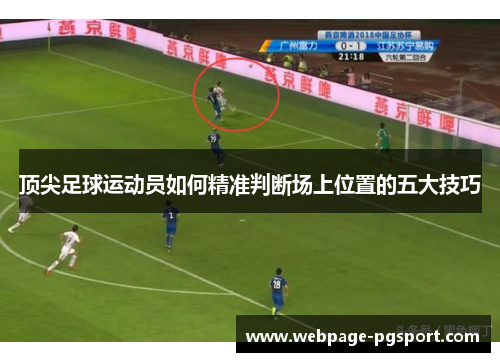 顶尖足球运动员如何精准判断场上位置的五大技巧