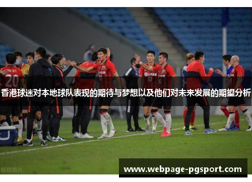 香港球迷对本地球队表现的期待与梦想以及他们对未来发展的期望分析