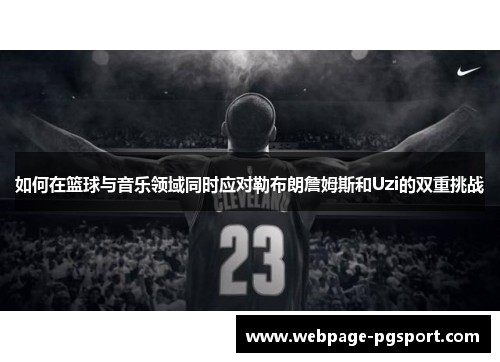 如何在篮球与音乐领域同时应对勒布朗詹姆斯和Uzi的双重挑战