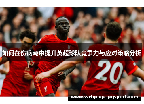 如何在伤病潮中提升英超球队竞争力与应对策略分析