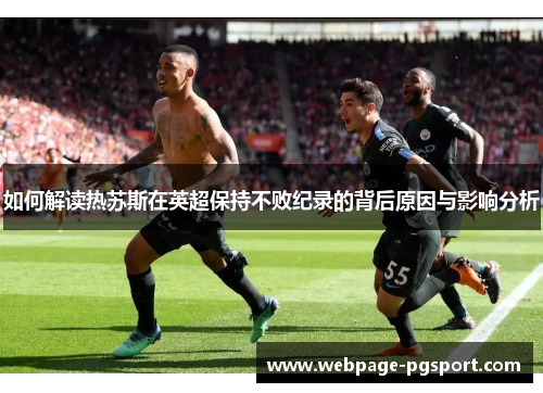 如何解读热苏斯在英超保持不败纪录的背后原因与影响分析