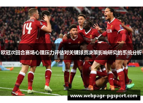 欧冠次回合赛场心理压力评估对关键球员决策影响研究的系统分析