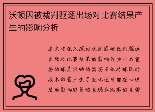 沃顿因被裁判驱逐出场对比赛结果产生的影响分析