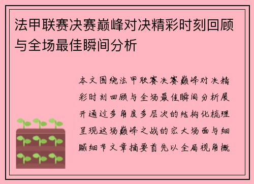 法甲联赛决赛巅峰对决精彩时刻回顾与全场最佳瞬间分析