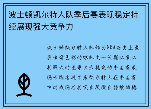 波士顿凯尔特人队季后赛表现稳定持续展现强大竞争力
