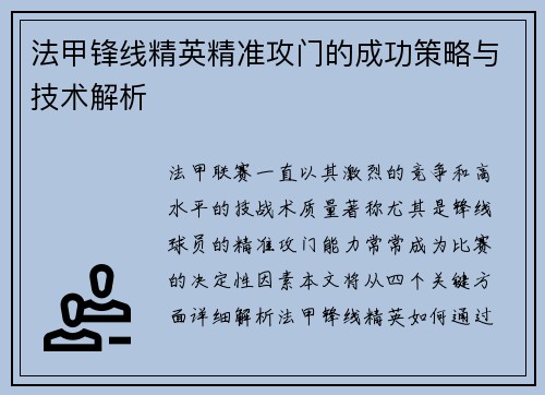 法甲锋线精英精准攻门的成功策略与技术解析