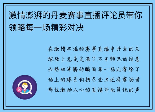 激情澎湃的丹麦赛事直播评论员带你领略每一场精彩对决