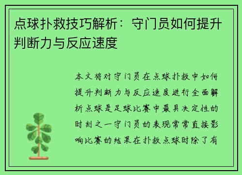 点球扑救技巧解析：守门员如何提升判断力与反应速度