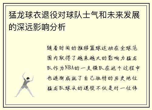 猛龙球衣退役对球队士气和未来发展的深远影响分析
