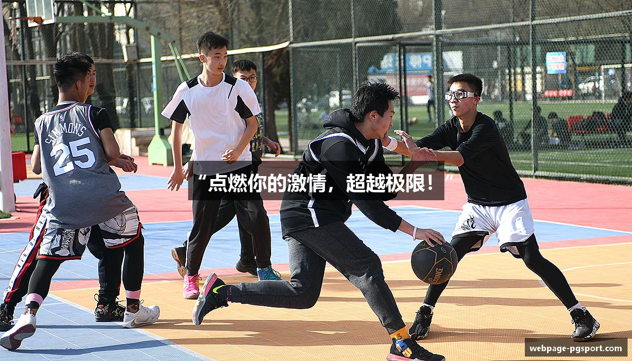 “点燃你的激情，超越极限！”